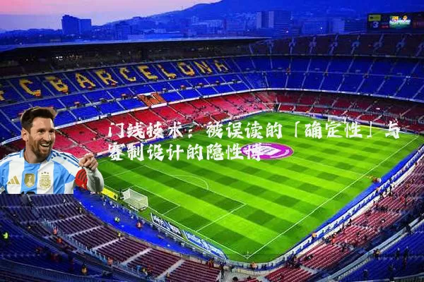 门线技术：被误读的「确定性」与赛制设计的隐性博弈