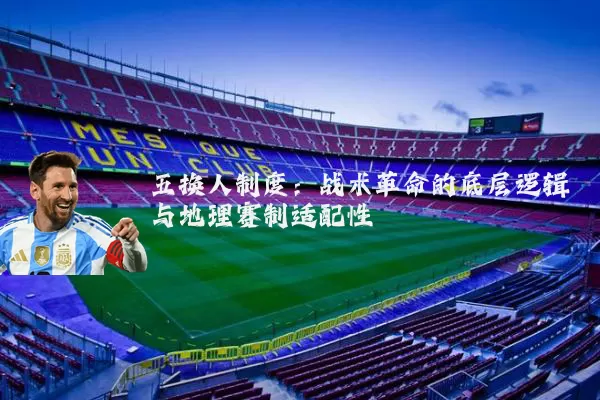 五换人制度：战术革命的底层逻辑与地理赛制适配性