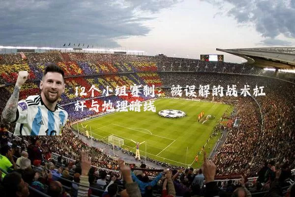 12个小组赛制：被误解的战术杠杆与地理暗线