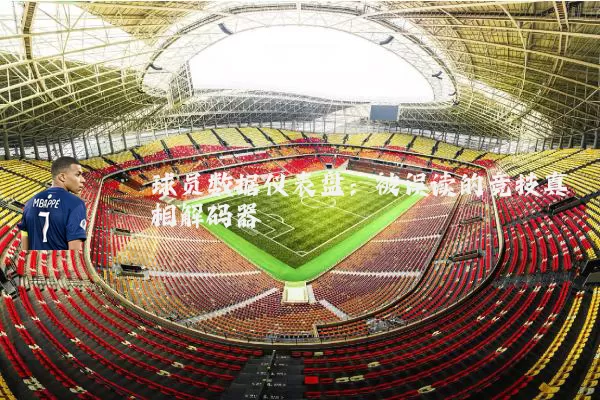 球员数据仪表盘：被误读的竞技真相解码器