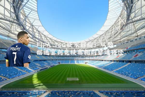 FIFA TSG技术解构：从数据迷雾到竞技真相的穿透路径