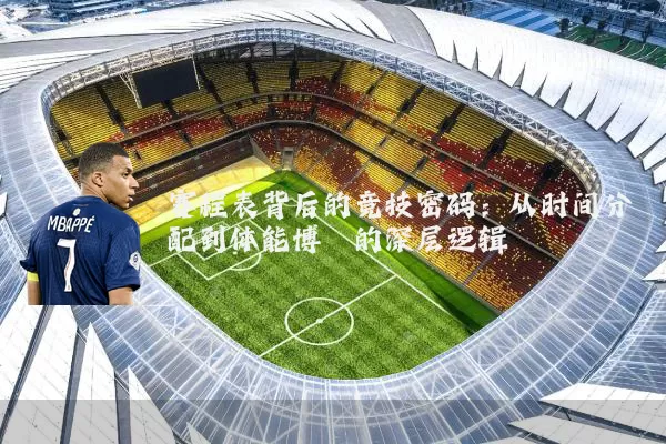 赛程表背后的竞技密码:从时间分配到体能博弈的深层逻辑