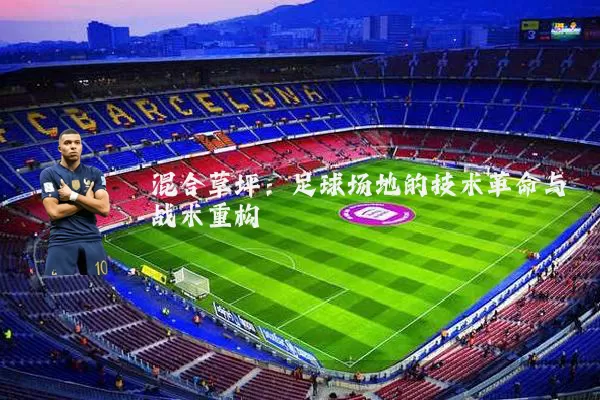 混合草坪：足球场地的技术革命与战术重构