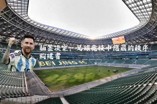 抽签决定：足球竞技中隐藏的秩序构建者