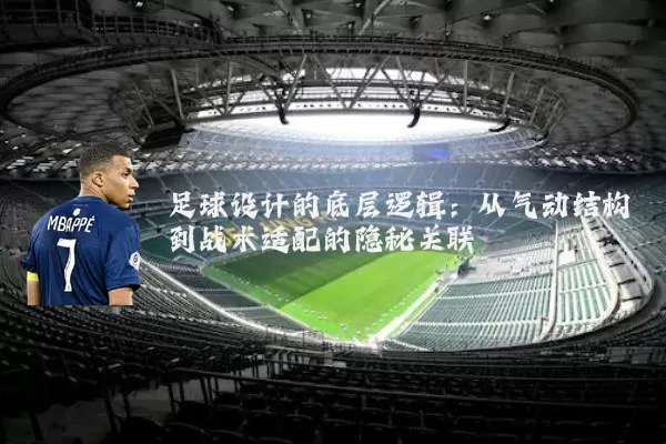 足球设计的底层逻辑：从气动结构到战术适配的隐秘关联