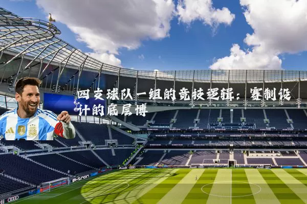 四支球队一组的竞技逻辑：赛制设计的底层博弈