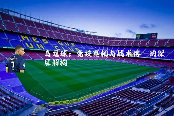 乌龙球：竞技真相与战术博弈的深层解构