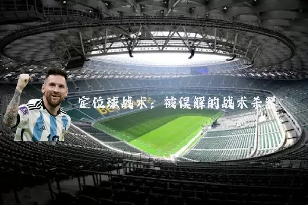 定位球战术：被误解的战术杀器