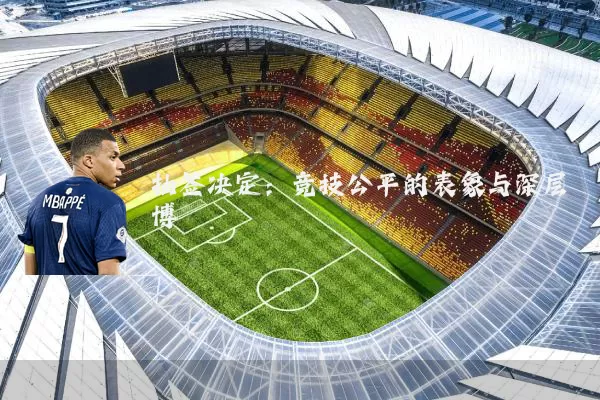 抽签决定：竞技公平的表象与深层博弈