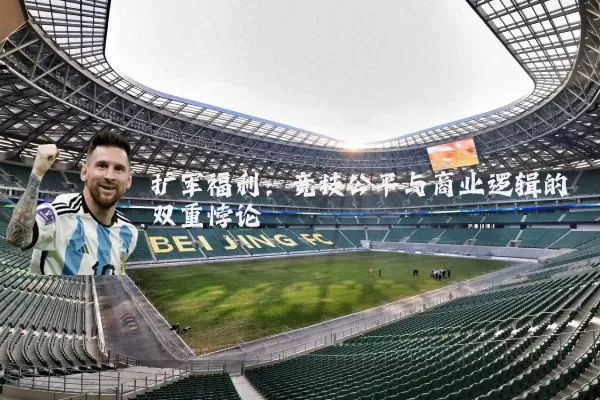 扩军福利：竞技公平与商业逻辑的双重悖论
