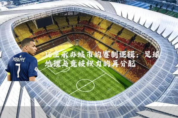 16座承办城市的赛制逻辑:足球地理与竞技权力的再分配