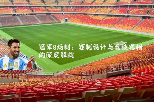 冠军8场制：赛制设计与竞技真相的深度解构